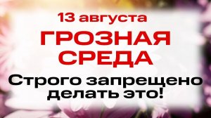13 августа День Евдокима. Что нельзя делать 13 августа в день Евдокима. Народные традиции и приметы