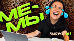 Смотрю САМЫЕ СМЕШНЫЕ мемы (по мнению мужа) 🤣