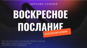 Воскресное послание, от пастора Виталия Ларионова.