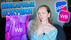 💜WILDBERRIES и ОЗОН ШИКАРНЫЕ ПОКУПКИ / Большая распаковка ✔️ ОДЕЖДА / ТЕХНИКА / ТОВАРЫ ДЛЯ ДОМА