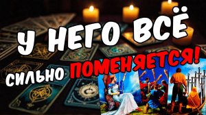 Он в шоке! Это у Него СЛУЧИТСЯ САМО СОБОЙ! Его мысли 🧡 таро расклад ♥️ онлайн гадание ❤️ на мужчину