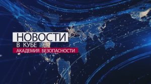 Академия безопасности. Безопасные новости. Выпуск 2.