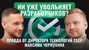 ИИ уже увольняет разработчиков? Правда от СТО Сбера