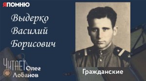 Выдерко Василий Борисович. Проект "Я помню" Артема Драбкина. Гражданские.