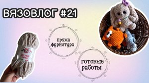 ВЯЗОВЛОГ #21 Готовые работы | оптовые заказы | новая пряжа/фурнитура  #вязаныеигрушкикрючком #амигур