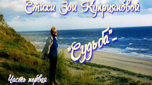 Стихи Зои Куприяновой "Судьба", часть первая