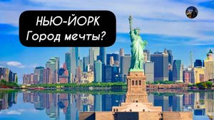 НЬЮ-ЙОРК Город мечты!?