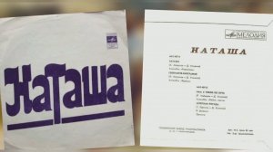 "Наташа" сборная пластинка 1977