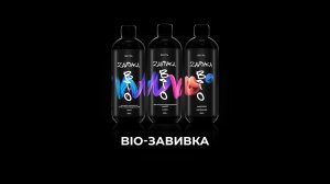 BIO-Завивка