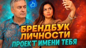 Брендбук личности или как стать легендой.