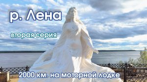 С Усть-Кута до Якутска по реке Лена. вторая серия.