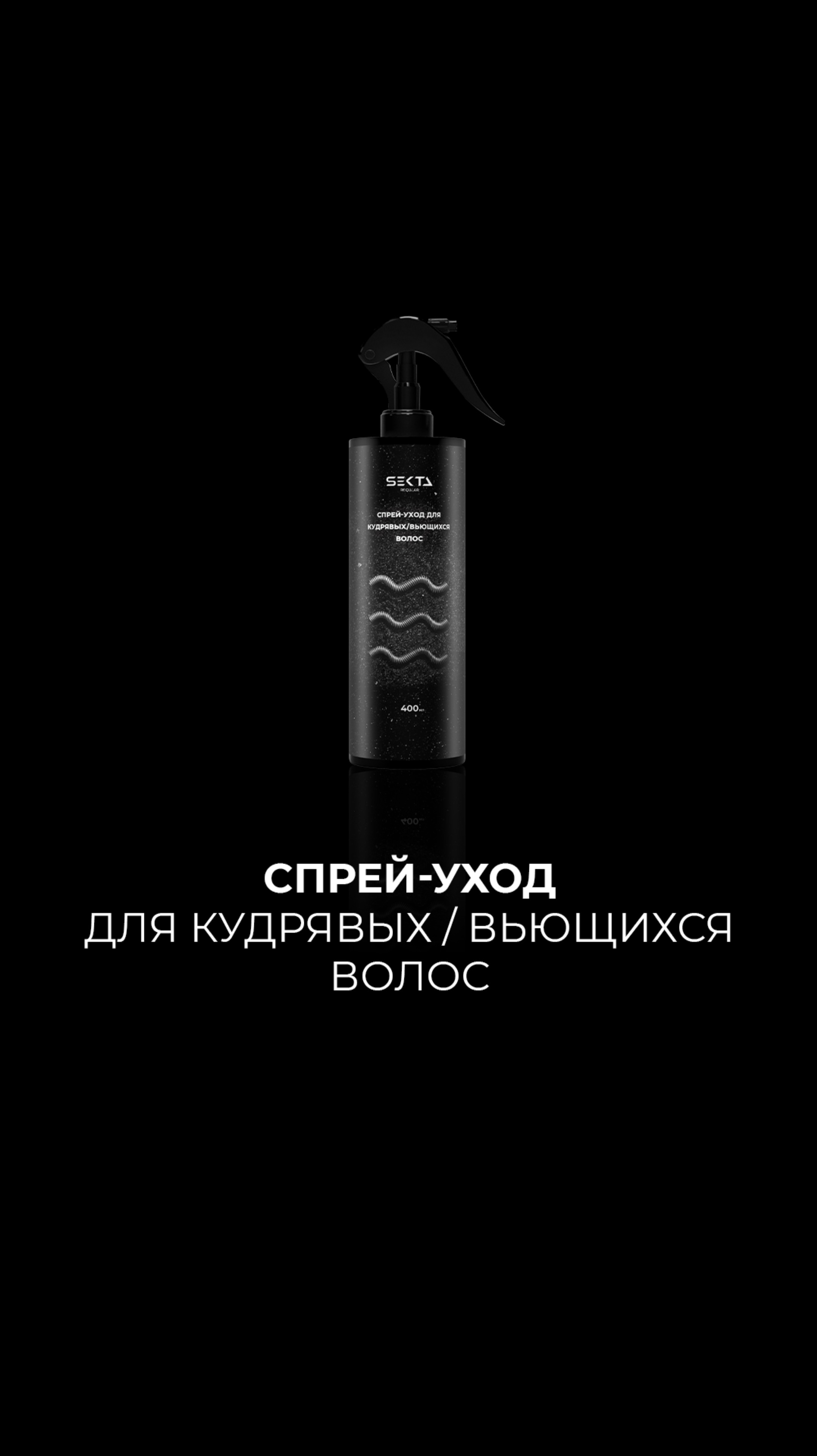 Спрей-уход для кудрявых / вьющихся волос смотреть онлайн