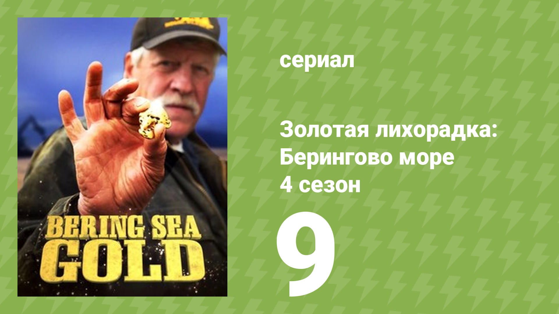 Золотая лихорадка: Берингово море 4 сезон 9 серия (документальный сериал, 2015)