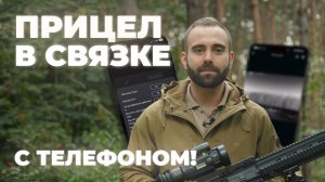 Как тепловизор для охоты стал ещё удобнее с приложением Vision