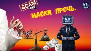 Маски прочь.Телефонные аферисты