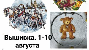 Вышивка. 1-10 августа