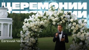 Евгений Черняк заявка для Wedding Awards в номиниции «Лучший свадебный церемониймейстер»