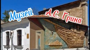 Виртуальная экскурсия по музею Грина в Феодосии: путешествие в мир "Алых парусов". Крым 2025