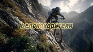 Велопокорители