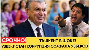 СРОЧНО! МИРЗИЕЕВ УДАРИЛ КУЛАКОМ ПО СТОЛУ! ТАШКЕНТ САМАРКАНД В ШОКЕ! НАЧАЛАОСЬ!