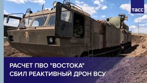 Расчет ПВО "Востока" сбил реактивный дрон ВСУ