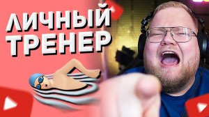 ЛИЧНЫЙ ТРЕНЕР T2x2 💪