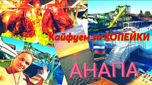 #АНАПА#КАЙФУЕМ ЗА КОПЕЙКИ В ОТЕЛЕ#4*