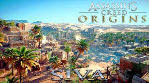 Assassins Creed Origins-Покидая Сиву