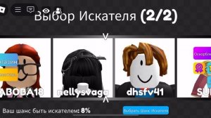 Выбор Искателя В Мега Прячься и ищи в ROBLOX!