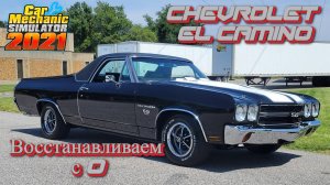 Восстанавливаем с нуля Chevrolet El Camino
