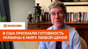 «Колоссальный ущерб»: в США признали готовность Украины к миру любой ценой