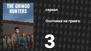 Охотники на гринго 3 серия «Белая сила» (сериал, 2025)