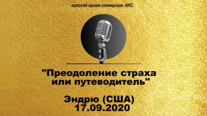 Преодоление страха или путеводитель - Эндрю (США), 17.09.2020 - золотой архив спикерских АНЗ