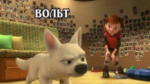 Вольт 2008 (HD)