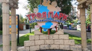 Троя Парк, г. Красноярск август 2025г.