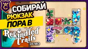 МЕНЕДЖМЕНТ МЕСТА В РЮКЗАКЕ! Rekindled Trails Demo