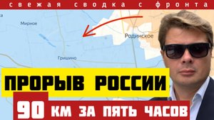 Россия прорвала фронт! 90 км за 5 часов. Зеленскому не хватает резервов. Наступление продолжается
