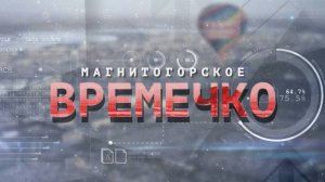 Магнитогорское Времечко. Эфир: 12-08-2025