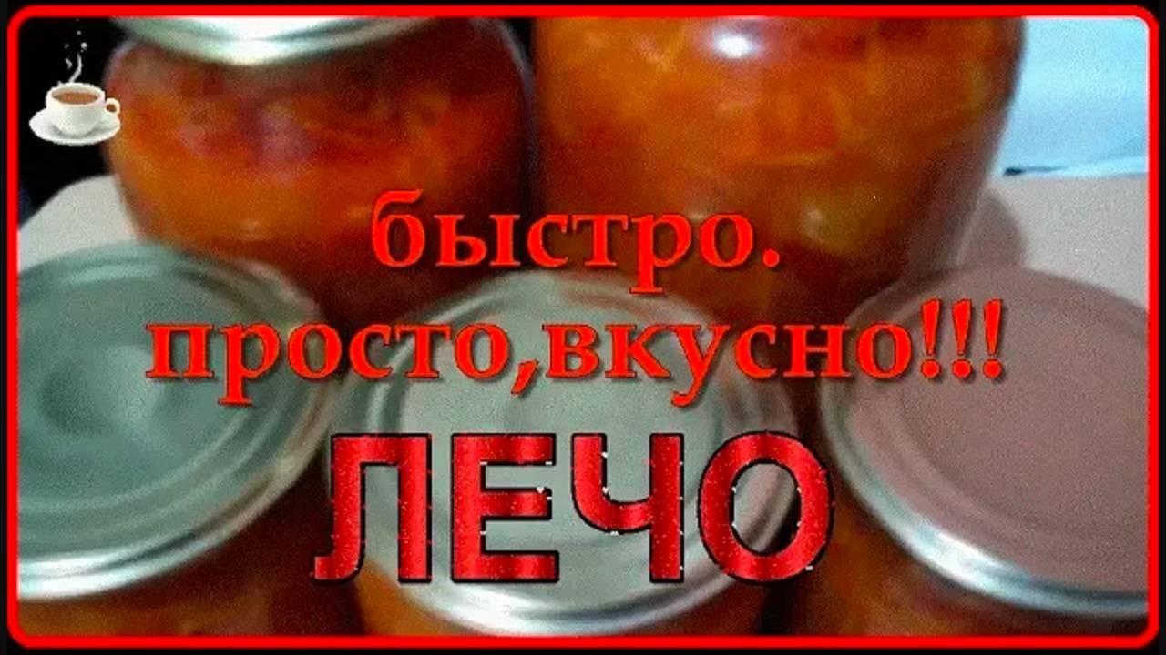 проверено временем ПРОСТО_ БЫСТРО__ ОЧЕНЬ ВКУСНОЕ ЛЕЧО