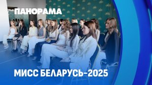 "Мисс Беларусь-2025": красота и талант из всех уголков страны. Панорама