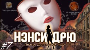 • АСМР • Играем в Нэнси Дрю • Платье для первой леди #7 • Шепот •