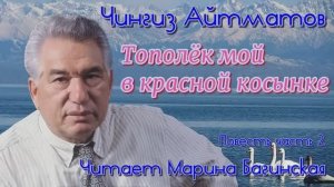 Аудиокнига Чингиз Айтматов _Тополёк мой в красной косынке_ Повесть Часть 2 Читает Марина Багинская