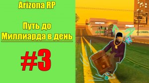 ARIZONA RP - МИЛЛИАРД В ДЕНЬ НА АВТОФИНКЕ #3