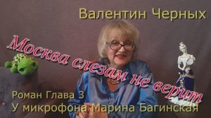 Аудиокнига Валентин Черных _Москва слезам не верит_ Роман 3 глава У микрофона Марина Багинская