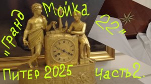 Питер 2025. Часть 2. Обзор гостиницы "Гранд Мойка 22"