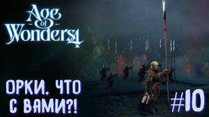 Age of Wonders 4. Прохождение за Великий Катай. Орки, что с вами?! #10.
