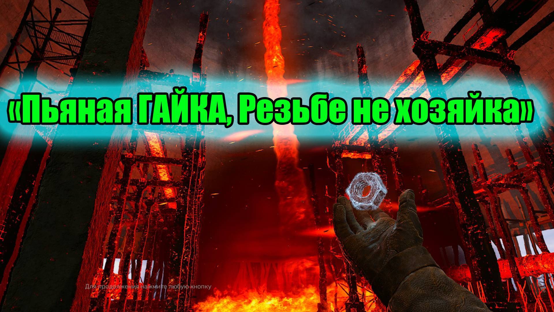 Сталкер 2 Уникальный артефакт Странная гайка как достать подробный гайд смотреть онлайн