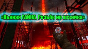 Сталкер 2 Уникальный артефакт Странная гайка как достать подробный гайд