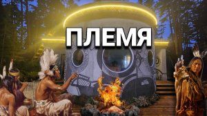Племя!