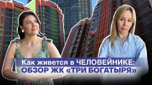 КАК ЖИВЕТСЯ В "ЧЕЛОВЕЙНИКЕ": честный обзор на ЖК "Три богатыря" в Казани